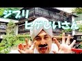 ジブリ de ヒゲじいさん