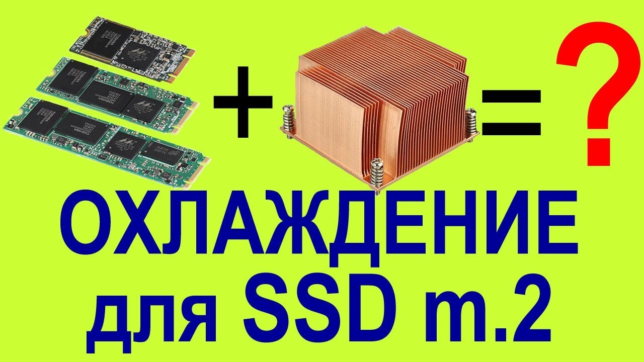 Охлаждение SSD диска в ноутбуке своими руками DIY
