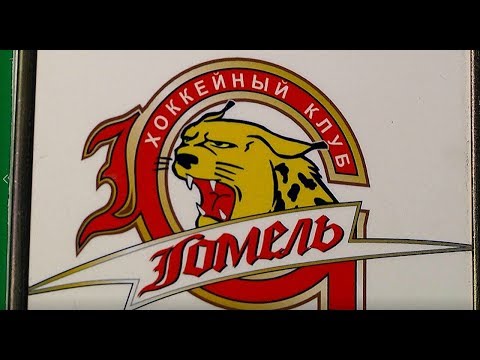 Репортаж: Хоккейный клуб "Гомель" видео
