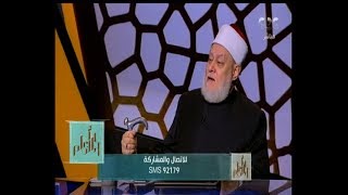 والله اعلم | فضيلة الدكتور علي جمعة يتحدث عن اسباب التطاول على الدين وكيفية مواجهته | الجزء الاول