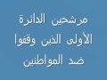فضيحة نواب الدائرة الأولى المصوتين ضد القروض