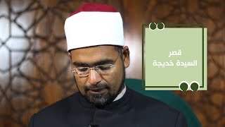 السيدة خديجة 