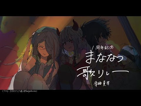 【 #まななつ歌リレー 】一周年ありがとう！！！！！！！【 来栖夏芽/にじさんじ】