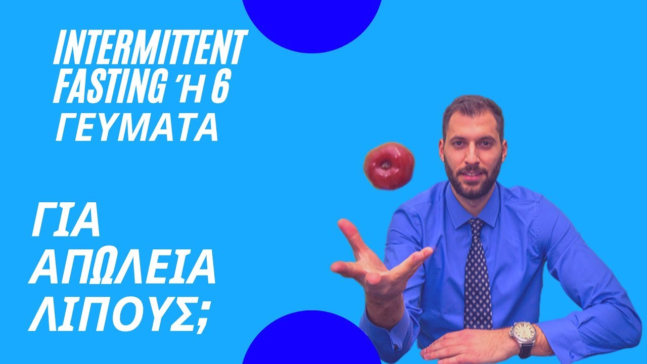 💪 Διαλειμματική Νηστεία ή 6 γεύματα την ημέρα για ΑΠΩΛΕΙΑ ΛΙΠΟΥΣ; 🔥