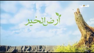 #أرض_الخير في سهل دير بلوط في #سلفيت ... الحلقة الأولى