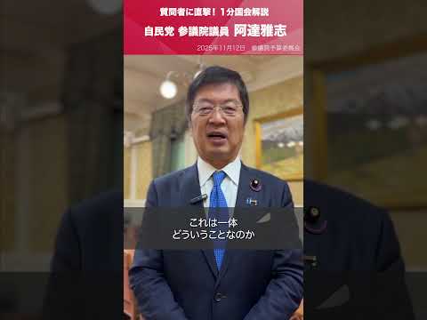 【1分国会解説】#阿達雅志 参議院議員を直撃「日本外交三原則について」(2025.11.12)