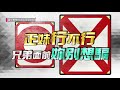 國光幫幫忙 20180829 誰說只有男人可以 這些正妹玩的比哥好