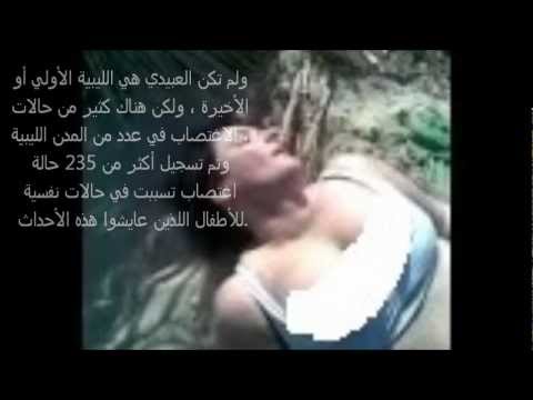 اغتصاب مصريات - جريمه اغتصاب في ليبيا ثوار ناتو قطر القائد معمر القذافي المقاومه فضيحة ناتو صحفية بنغازي طربلس libya LIBYA.