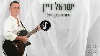 הזמר ישראל דיין - מחרוזת עידן רייכל