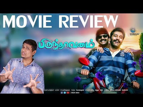 Brindavanam Tamil Movie Review | Brindavanam First Video Review | Arulnidhi | Tanya | Vivek