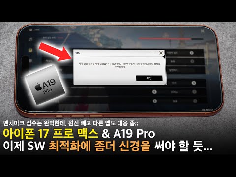 아이폰 17 프로 맥스 + A19 Pro, 챔버를 넣었으나 실성능 게임 최적화가 발목을