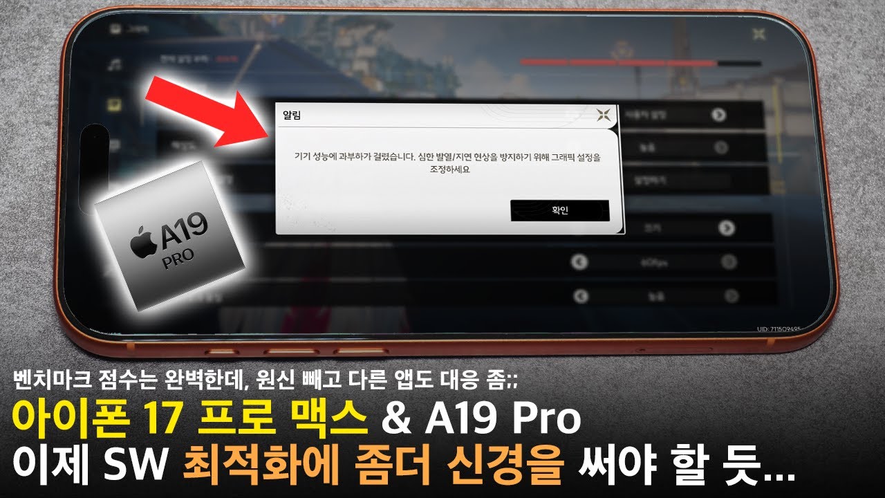 아이폰 17 프로 맥스 + A19 Pro, 챔버를 넣었으나 실성능 게임 최적화가 발목을