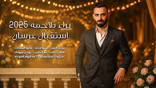 استقبال عرسان 2025 🔥🔥 - براء تلاحمه Bara Talahmeh 2025