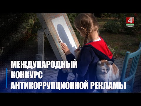 «Вместе против коррупции!»: молодежь Гомельщины приглашают на конкурс антикоррупционной рекламы видео