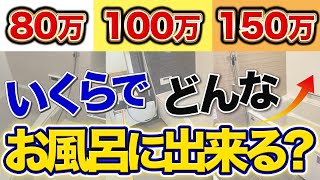 【知らなきゃ損】80万、100万、150万でどんなお風呂にリフォームできる?