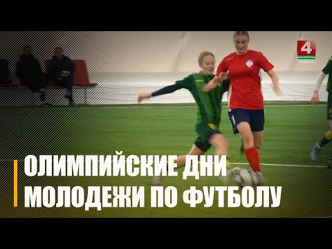 Прыехала 7 каманд з усіх абласцей Беларусі і Мінска. Алімпійскія дні моладзі па футболе праходзяць у Гомелі видео