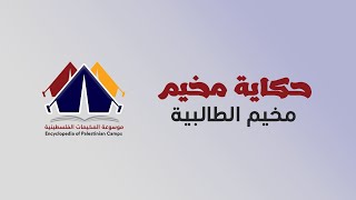 حكاية مخيم - مخيم الطالبية - الأردن