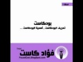 Click here to watch this video fouadcast Episode 01 الحلقة الأولى من فؤاد كاست