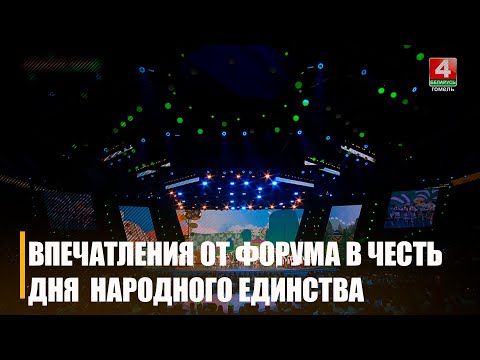 Удзельнікі форуму, прысвечанага Дню народнага адзінства, падзяліліся ўражаннямі видео