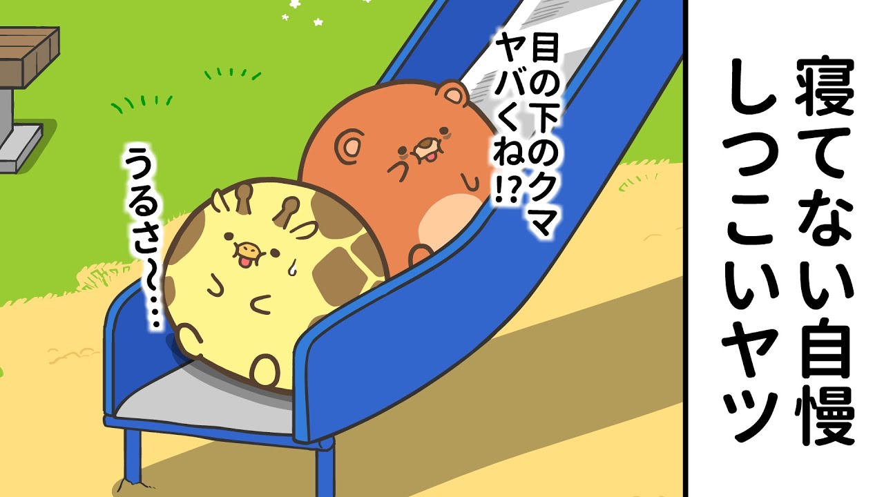 「寝てない自慢」