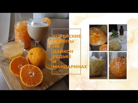 Корейские Домашние Сиропы на Дайкон Редьке и Мандаринах Рецепт Korean Homemade Syrups Recipe