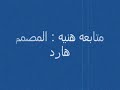 زمن . المصمم هارد