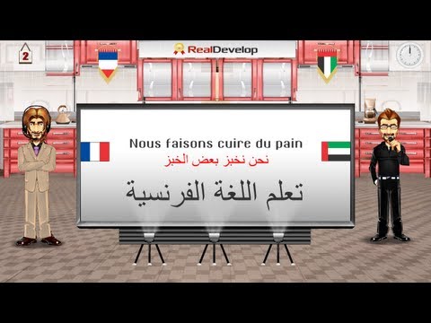 تعلم اللغة الفرنسية | تعلم الفرنسية بسرعة 2