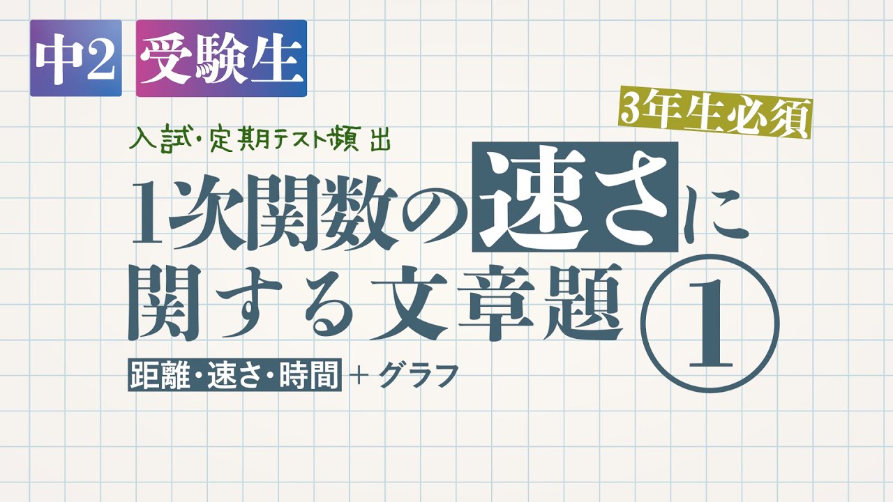 1次関数の速さに関する文章題①（距離・速さ・時間）＋グラフ