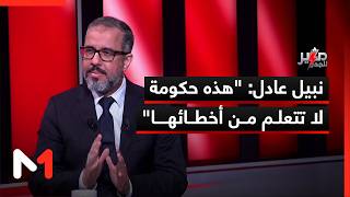 نبيل عادل: هذه حكومة لا تتعلم من أخطائها