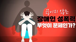 끊이지 않는 장애인 성폭력! 무엇이 문제인가?