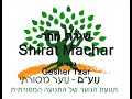 ???? ???, ??? ??-Shirat Machar, Gesher Tzar