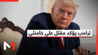 ترامب يؤكد مقتل علي خامنئي