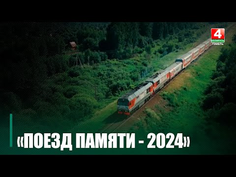 В Гомеле выбирали пассажиров в «Поезд Памяти-2024» видео