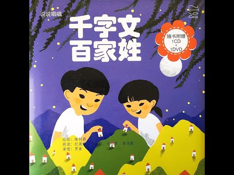 说说唱唱《千字文》 (2CD)