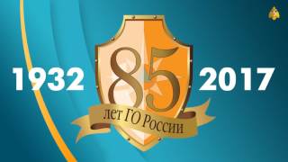 85 лет Гражданской обороне России