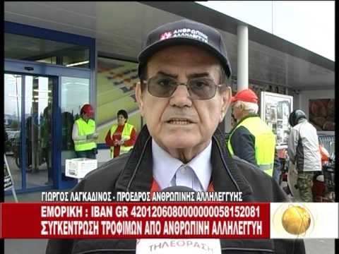 Cosmos TV - Συγκέντρωση τροφίμων απο την Ανθρώπινη Αλληλεγγύη Cosmos TV - Συγκέντρωση τροφίμων απο την Ανθρώπινη Αλληλεγγύη