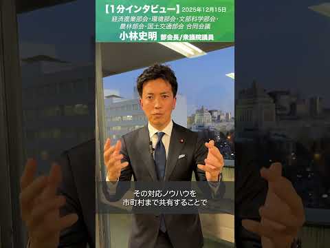 経済産業部会・環境部会・文部科学部会・農林部会・国土交通部会 合同会議 #小林史明 部会長/衆議院議員