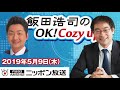 【飯田泰之】2019年5月9日（木）　飯田浩司のOK! Cozy up!