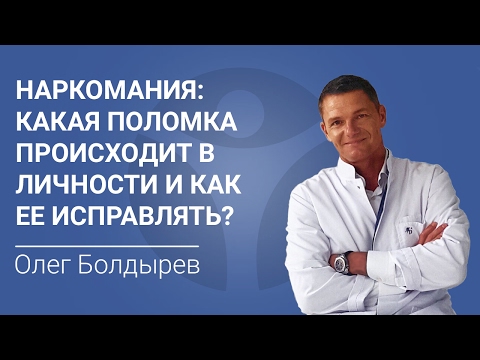 Наркомания: какая поломка происходит в личности и как ее исправлять?