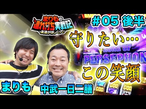まりも × 中武一日二膳【仲良しおじさんの休日】まりもの連れ打ち実戦記#5 中武一日二膳編 後半 【アナザーゴッドハーデス】