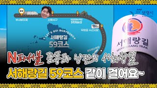 N파서블ㅣ감동과 낭만의 서해랑길 59코스 같이 걸어요~