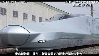 次世代新幹線試験車両「ＡＬＦＡ―Ｘ」、ＪＲ東が公開