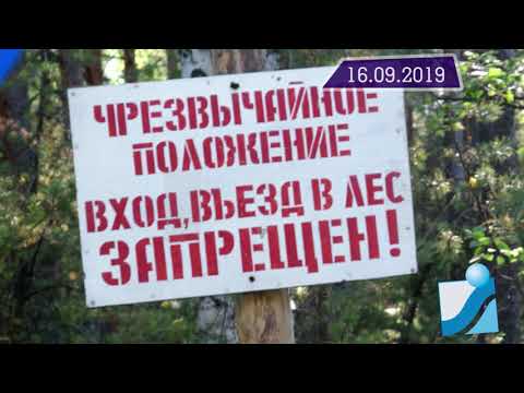 Новостная лента Телеканала Интекс 16.09.19.