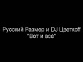Русский Размер и DJ Цветкоff - Вот и всё