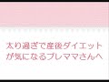 太りすぎて産後ダイエットが心配なプレママさん必見！