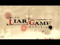 ライアーゲーム