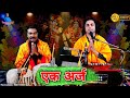 Download एक अर्ज मेरी सुनलो दिलदार हे कन्हैया Ek Araj Meri Sunlo Krishna Bhajan Chintu Sewak Mp3 Song