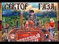 Сектор газа Плуги-вуги