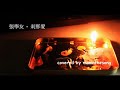 Click here to watch this video 張學友- 剎那愛covered by maninthesong.wmv