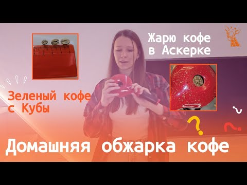 Как обжарить кофе дома? Обжарка в Аскерке